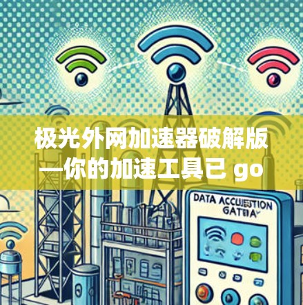 极光外网加速器破解版—你的加速工具已 gone，来试试！