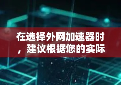 在选择外网加速器时,建议根据您的实际需求和场景来决定。以下是一些综合考虑的最佳选择