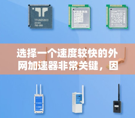 选择一个速度较快的外网加速器非常关键,因为它直接影响到你的网络连接速度和体验。以下是一些推荐的外网加速器,它们通常在速度和稳定性方面表现良好,适合大多数用户