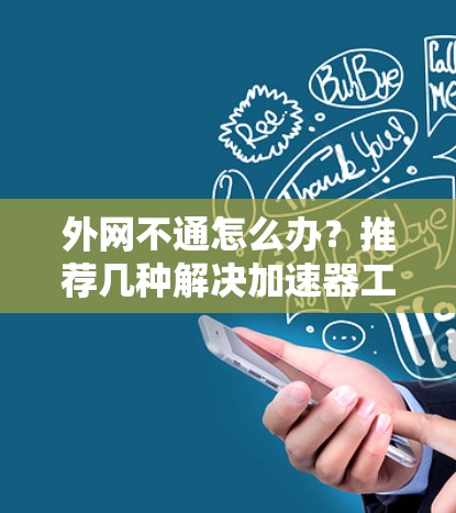 外网不通怎么办？推荐几种解决加速器工具