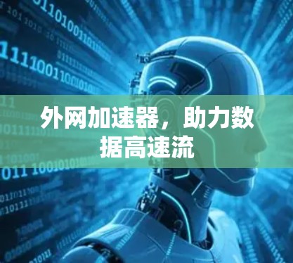 外网加速器，助力数据高速流