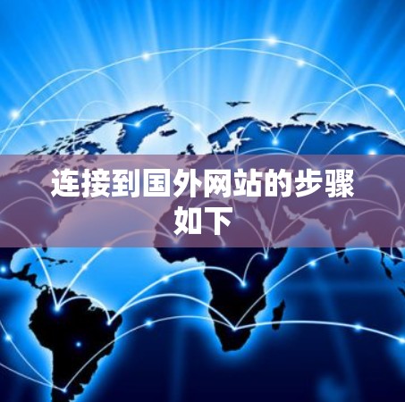 连接到国外网站的步骤如下