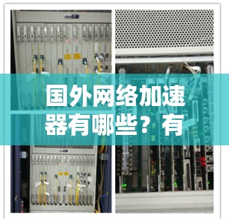 国外网络加速器有哪些？有哪些值得推荐的呢？