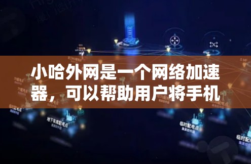 小哈外网是一个网络加速器，可以帮助用户将手机上的网络数据直接连接到手机，从而减少网络使用时间和费用。以下是使用小哈外网加速数据的步骤