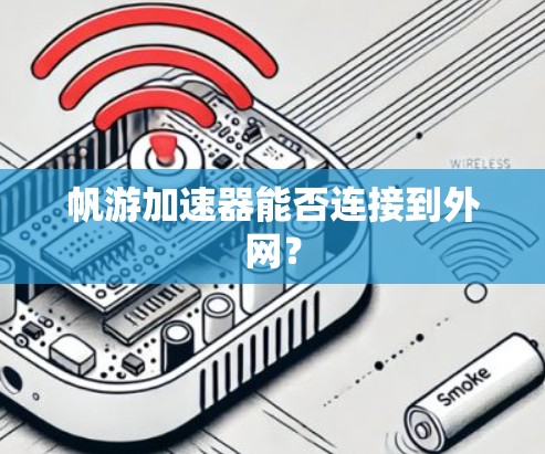 帆游加速器能否连接到外网？
