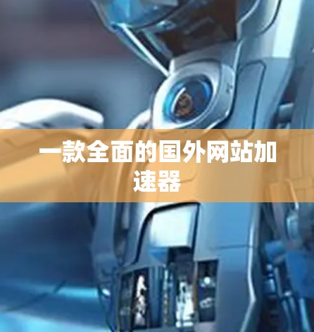 一款全面的国外网站加速器