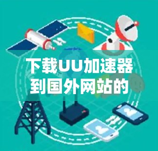 下载UU加速器到国外网站的步骤如下