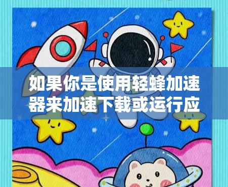 如果你是使用轻蜂加速器来加速下载或运行应用，那么通常会通过应用商店进行加速，而不是连接到外网。如果要在其他设备上加速，可能需要使用第三方加速软件或工具，而不是直接依赖轻蜂加速器