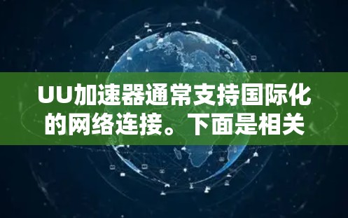 UU加速器通常支持国际化的网络连接。下面是相关的详细信息