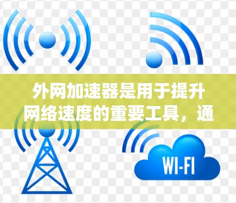 外网加速器是用于提升网络速度的重要工具，通常需要付费或购买proper版。然而，有一些免费的外网加速器非常实用，尤其适合快速处理外网流量。以下是几个推荐的免费外网加速器