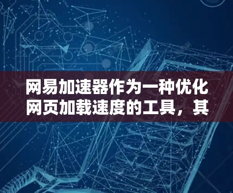 网易加速器作为一种优化网页加载速度的工具，其是否能够访问外网，取决于具体设置和配置。以下是对这一问题的详细分析