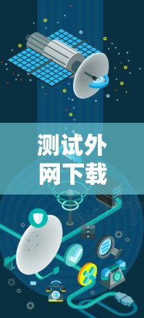 测试外网下载的速度是一个简单而有效的方法。虽然你直接下载会更安全,但测试外网下载速度可以了解你的设备是否能承担下载的请求。以下是一些步骤和建议