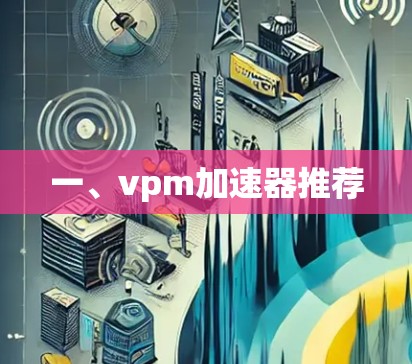 一、vpm加速器推荐
