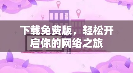 下载免费版,轻松开启你的网络之旅