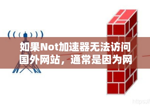如果Not加速器无法访问国外网站,通常是因为网络连接不稳定、服务器延迟或断点,或者浏览器设置不当。以下是一些可能的解决方法