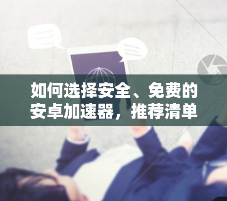 如何选择安全、免费的安卓加速器，推荐清单