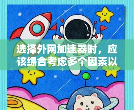 选择外网加速器时,应该综合考虑多个因素以找到最适合自己的解决方案。以下是详细的分析和推荐
