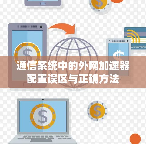 通信系统中的外网加速器配置误区与正确方法