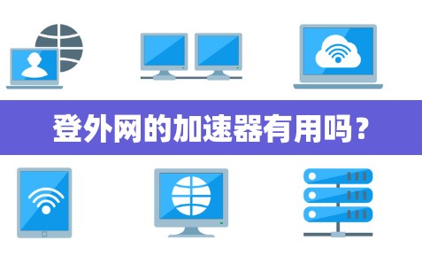 登外网的加速器有用吗?