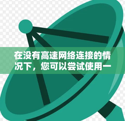 在没有高速网络连接的情况下,您可以尝试使用一些免费的加速工具来加速Bilibili、微信视频号等平台的视频播放速度。以下是几个免费的加速工具推荐