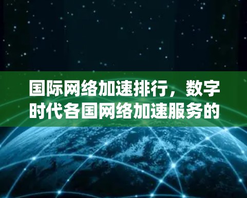 国际网络加速排行，数字时代各国网络加速服务的 compared