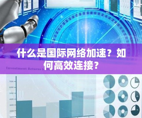 什么是国际网络加速?如何高效连接?
