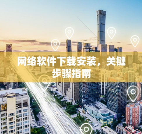 网络软件下载安装,关键步骤指南