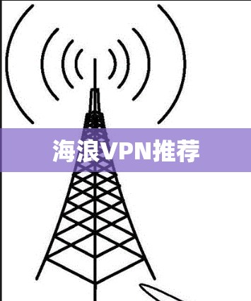 海浪VPN推荐