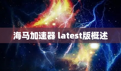 海马加速器 latest版概述