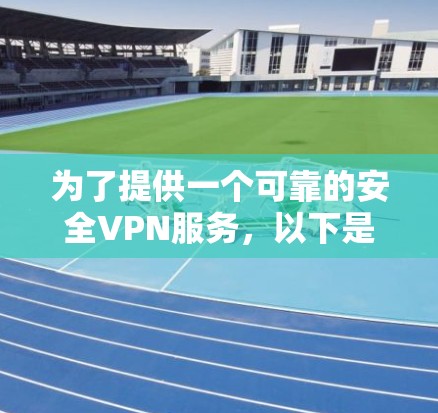 为了提供一个可靠的安全VPN服务,以下是几个推荐的平台及其Windows版的下载链接 为了提供一个可靠的安全VPN服务,以下是几个推荐的平台及其Windows版的下载链接