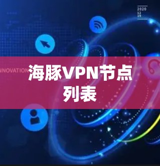 海豚VPN节点列表
