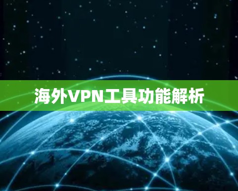 海外VPN工具功能解析
