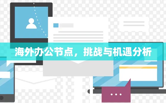 海外办公节点，挑战与机遇分析