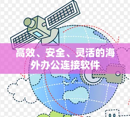 高效、安全、灵活的海外办公连接软件