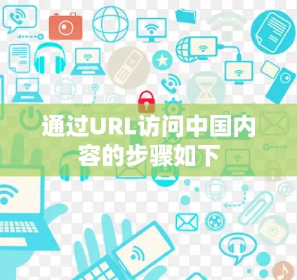 通过URL访问中国内容的步骤如下