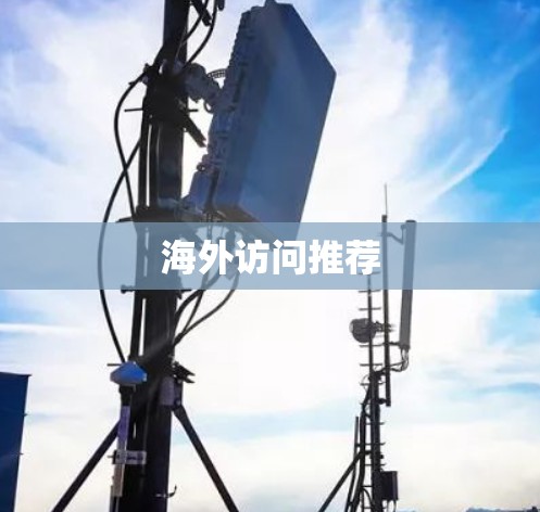海外访问推荐 海外访问推荐