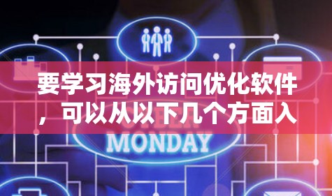 要学习海外访问优化软件,可以从以下几个方面入手