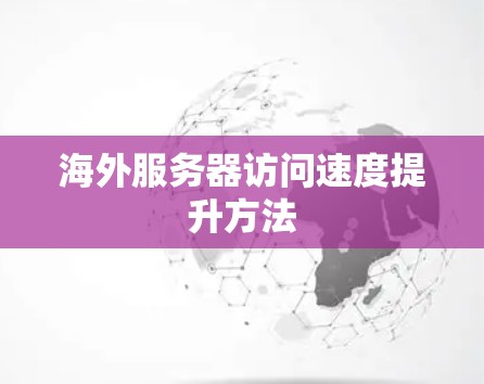 海外服务器访问速度提升方法