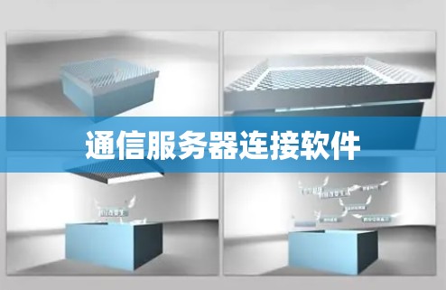 通信服务器连接软件