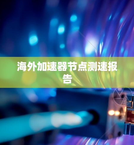 海外加速器节点测速报告