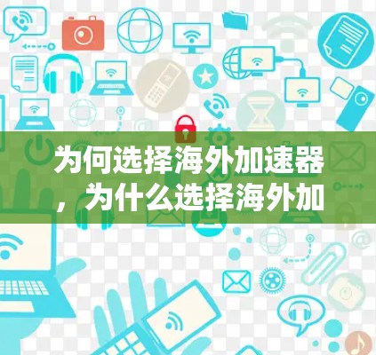 为何选择海外加速器,为什么选择海外加速器?