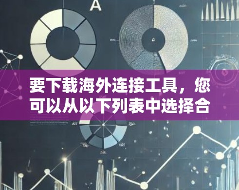 要下载海外连接工具，您可以从以下列表中选择合适的工具。这些工具通常用于跨平台访问、反向代理、数据处理、DNS冲突管理和IP流量分析