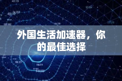外国生活加速器,你的最佳选择