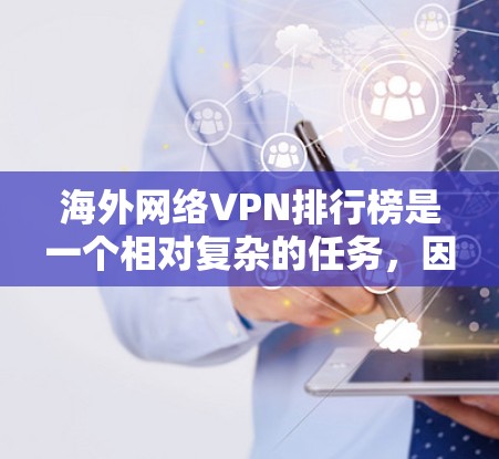 海外网络VPN排行榜是一个相对复杂的任务,因为不同的VPN服务有不同的安全标准、适用性、价格和功能。以下是一些常见的 VPN 推荐列表,供您参考