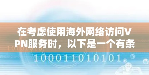 在考虑使用海外网络访问VPN服务时，以下是一个有条理的步骤和建议