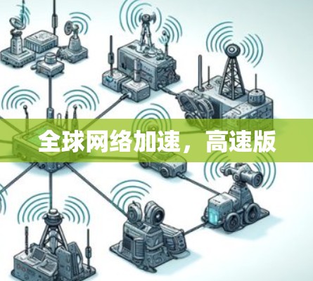 全球网络加速,高速版
