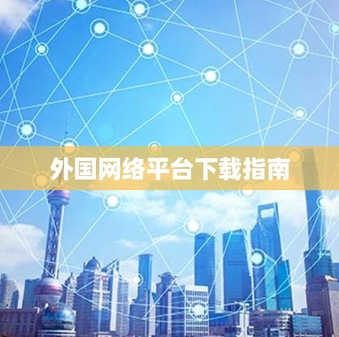 外国网络平台下载指南