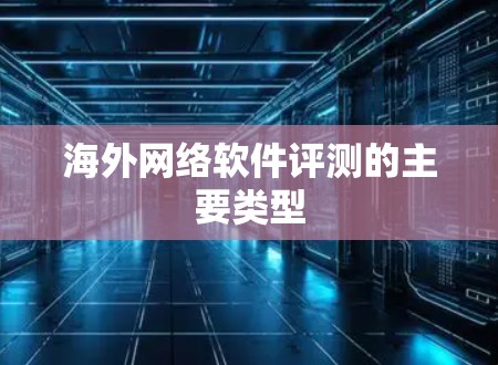 海外网络软件评测的主要类型