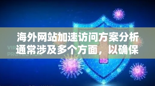 海外网站加速访问方案分析通常涉及多个方面，以确保网站能够快速响应用户请求并优化访问。以下是分析的关键点和解决方案框架