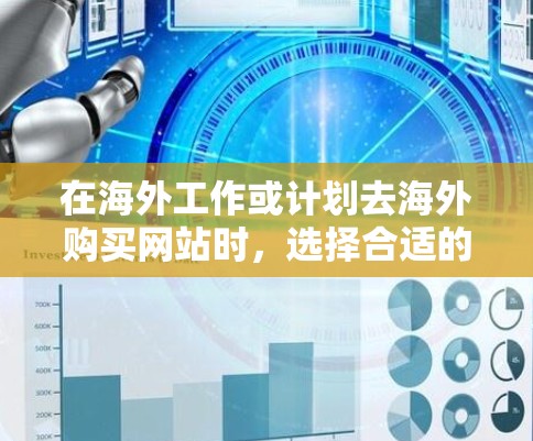 在海外工作或计划去海外购买网站时,选择合适的加速工具和优化策略非常重要。以下是一些推荐的海外网站加速工具和优化方法,帮助您提升网站性能